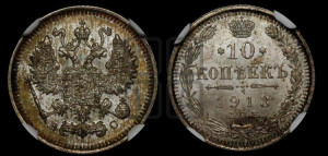 10 копеек 1913 года СПБ/ВС