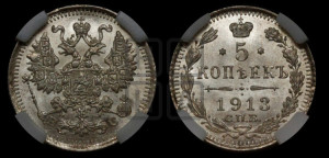 5 копеек 1913 года СПБ/ВС