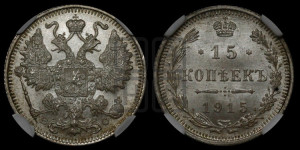 15 копеек 1915 года ВС