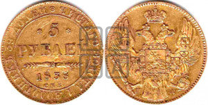 5 рублей 1838 года СПБ/ПД (орел 1832 года СПБ/ПД, корона и орел больше, перья ровные)