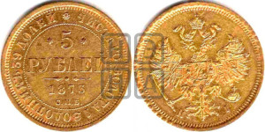 5 рублей 1873 года СПБ/НI (орел 1859 года СПБ/НI, хвост орла объемный)
