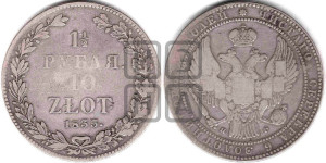 1 1/2 рубля - 10 злотых 1835 года НГ (НГ, Петербургский двор)