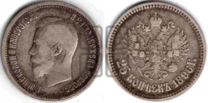 25 копеек 1896 года