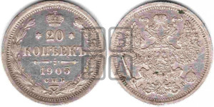 20 копеек 1905 года СПБ/АР