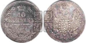 10 копеек 1852 года СПБ/ПА (орел 1851 года СПБ/ПА, хвост и крылья растрепаны, центральное перо в хвосте самое длинное, Св.Георгий в плаще)