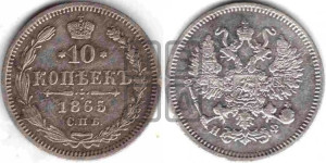 10 копеек 1865