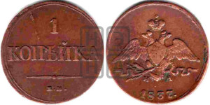 Копейка 1837 года ЕМ/НА (ЕМ, крылья вниз)