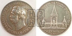 1 рубль 1898 года (АГ) (“Дворик” в память открытия памятника Императору Александру II)