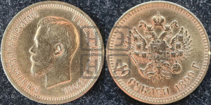 10 рублей 1899 года (АГ) (“Червонец”)