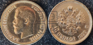 10 рублей 1899 года (АГ) (“Червонец”)