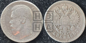 1 рубль 1897 года (АГ)
