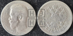 1 рубль 1898 года (АГ)