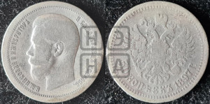 50 копеек 1897 года ★