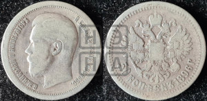 50 копеек 1896 года ★