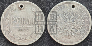 1 рубль 1877 года СПБ/НI (орел 1859 года СПБ/НI, перья хвоста в стороны)