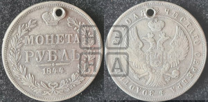 1 рубль 1844 года МW (MW, в крыле над державой 4 пера вниз, хвост веером)