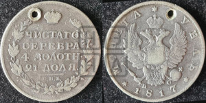 1 рубль 1817 года СПБ/ПС (орел 1810 года СПБ/ПС, корона меньше, короткий скипетр заканчивается под М, хвост короткий)