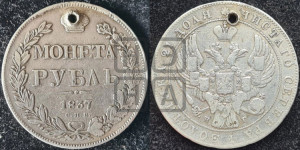 1 рубль 1837 года СПБ/НГ (Орел образца 1841 года СПБ/НГ, в крыле над державой 5 перьев вниз, хвост слегка веером из 11 перьев, скипетр почти касается крыла, орден Св.Андрея крупнее)