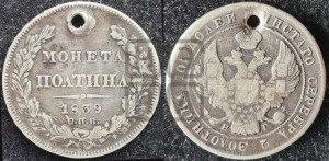 Полтина 1839 года СПБ/НГ (Орел 1832 года СПБ/НГ, перья крыльев растрепаны, над державой 4 пера вниз, щит герба больше)