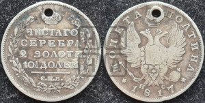 Полтина 1817 года СПБ/ПС (На головах орла короны меньше и отстоят дальше от центральной)