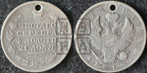 1 рубль 1818 года СПБ/ПС (орел 1819 года СПБ/ПС, корона больше, обод уже; скипетр длиннее, хвост длиннее, вытянутый)