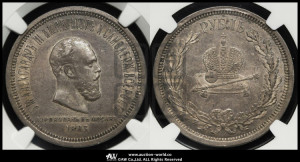 1 рубль 1883 года ЛШ (В память коронации императора Александра III)