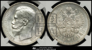 1 рубль 1896 года (АГ)