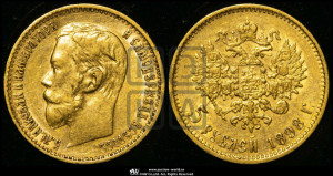 5 рублей 1898 года (АГ)