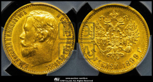 5 рублей 1899 года (ФЗ)