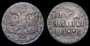 Алтын 1704 года БК