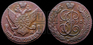 5 копеек 1793 года АМ (АМ, Аннинский монетный двор)