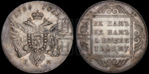 1 рубль 1796 года БМ (Банковский рубль)