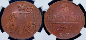 2 копейки 1799 года ЕМ (ЕМ, Екатеринбургский двор)