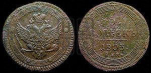 5 копеек 1803 года ЕМ (“Кольцевик”, ЕМ, орел 1802 года ЕМ, корона больше, на аверсе точка с одним ободком)