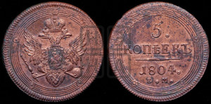 5 копеек 1804 года ЕМ (“Кольцевик”, ЕМ, орел 1806 года ЕМ, корона больше, на аверсе точка с двумя ободками)