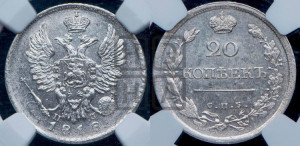 20 копеек 1818 года СПБ/ПС (Держава дальше от лапы, хвост прямее)