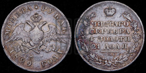 1 рубль 1829 года СПБ/НГ (Орел с опущенными крыльями)