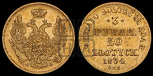 3 рубля 20 злотых 1834 года СПБ/ПД (СПБ, Петербургский двор)