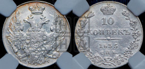 10 копеек 1835 года СПБ/НГ (орел 1832 года СПБ/НГ, Св.Георгий в плаще)