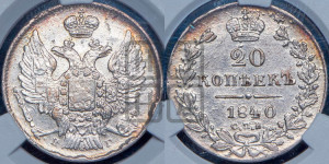 20 копеек 1840 года СПБ/НГ (орел 1832 года СПБ/НГ, хвост широкий, корона широкая, Св.Георгий без плаща)