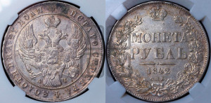 1 рубль 1842 года СПБ/АЧ (Орел образца 1841 года СПБ/АЧ, в крыле над державой 5 перьев вниз, хвост слегка веером из 11 перьев, скипетр почти касается крыла, орден Св.Андрея крупнее)