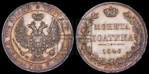 Полтина 1846 года МW (MW, хвост орла веером)