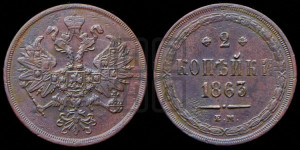 2 копейки 1863 года ЕМ (хвост узкий, под короной ленты, Св. Георгий влево)