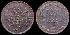 2 копейки 1864 года ЕМ (хвост узкий, под короной ленты, Св. Георгий влево)