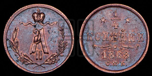 1/4 копейки 1868 года СПБ (СПБ, Петербургский двор)