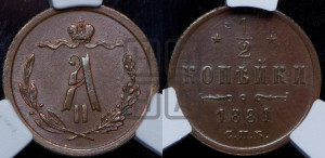 1/2 копейки 1881 года СПБ (СПБ, Петербургский двор)