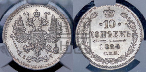 10 копеек 1894 года СПБ/АГ
