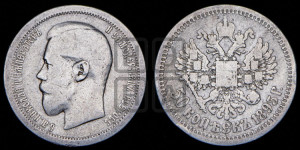 50 копеек 1895 года (АГ)