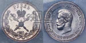 1 рубль 1896 года (АГ)