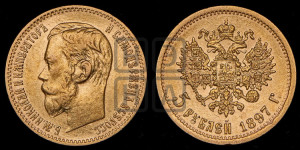 5 рублей 1897 года (АГ)